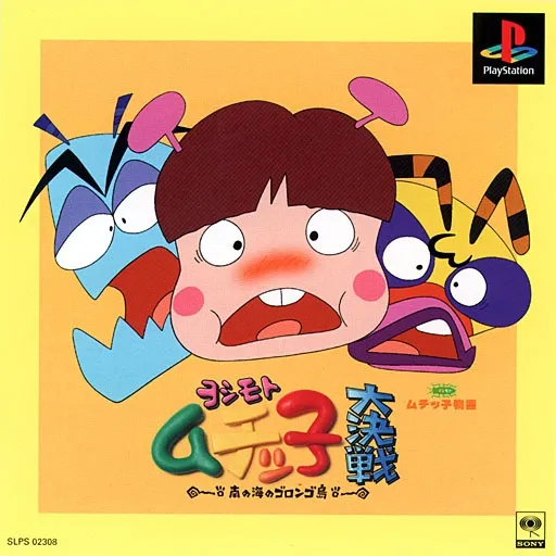Yoshimoto Muchicco Dai-kessen - Minami no Umi no Gorongo-tou (Japan)